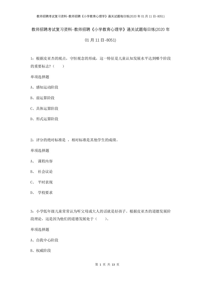 教师招聘考试复习资料-教师招聘小学教育心理学通关试题每日练2020年01月11日-8051