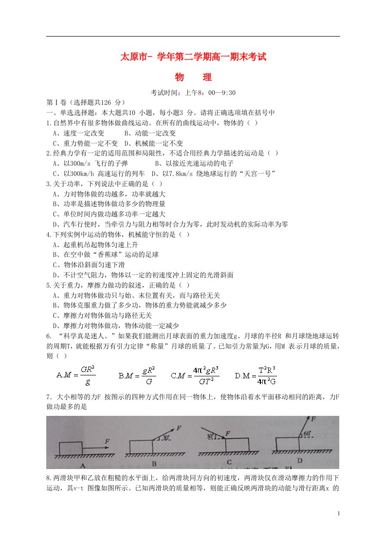 山西省太原市高一物理下学期期末考试试题