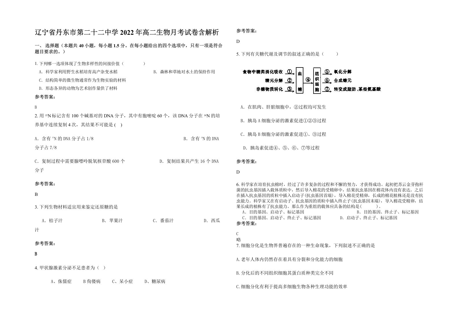 辽宁省丹东市第二十二中学2022年高二生物月考试卷含解析