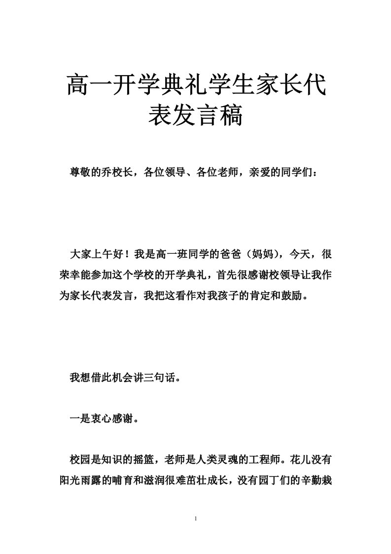 高一开学典礼学生家长代表发言稿