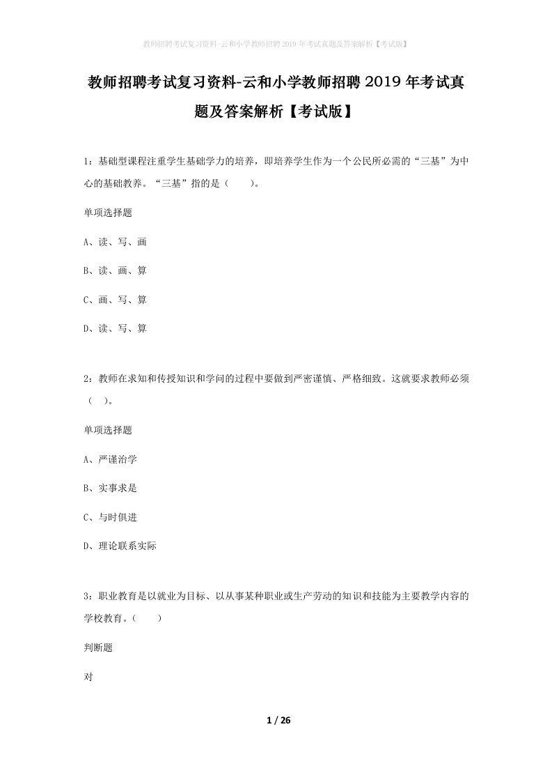 教师招聘考试复习资料-云和小学教师招聘2019年考试真题及答案解析考试版