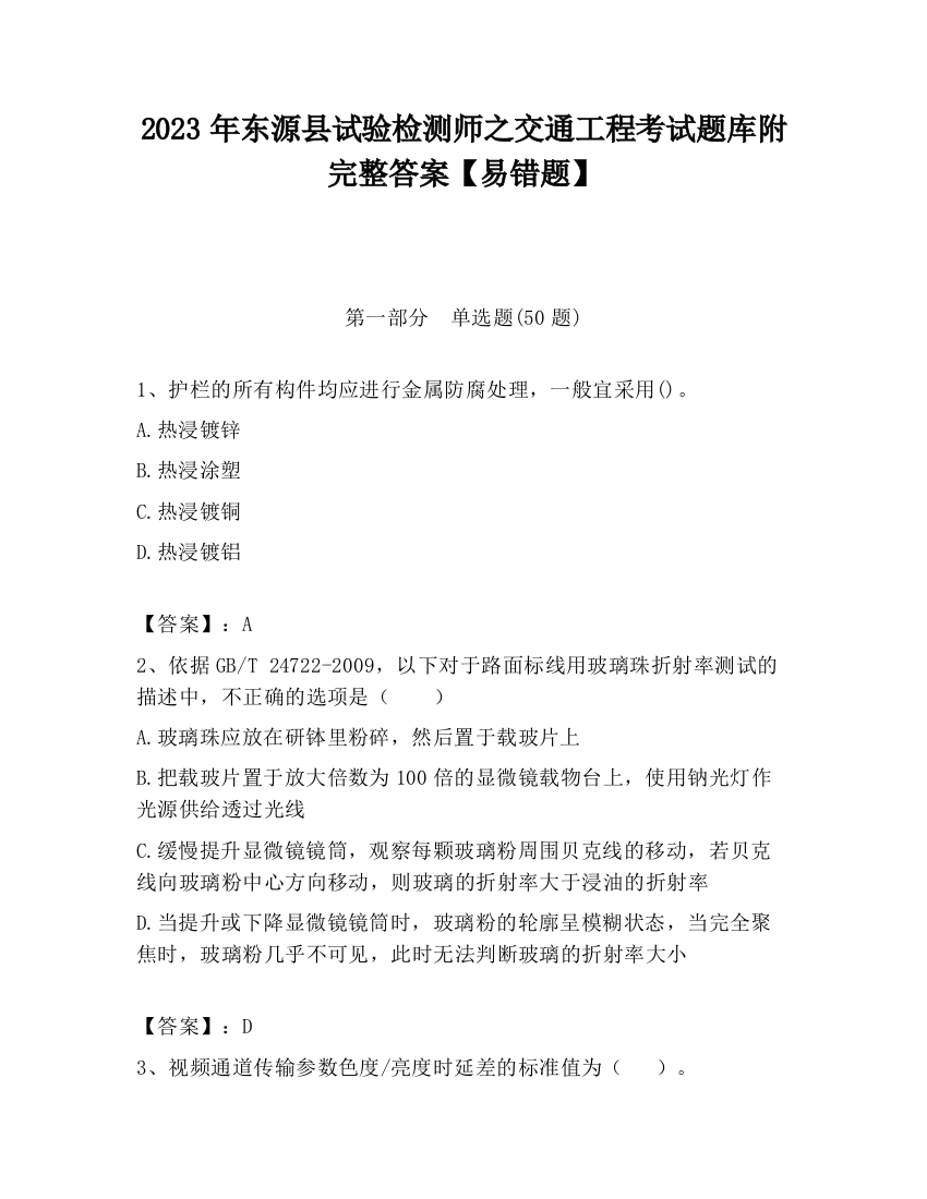 2023年东源县试验检测师之交通工程考试题库附完整答案【易错题】