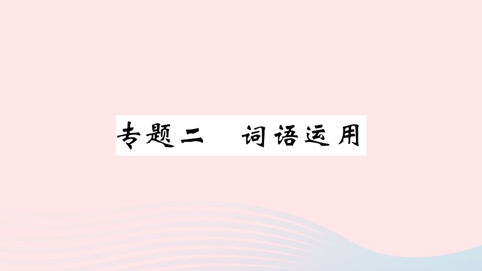 江西省九年级语文下册