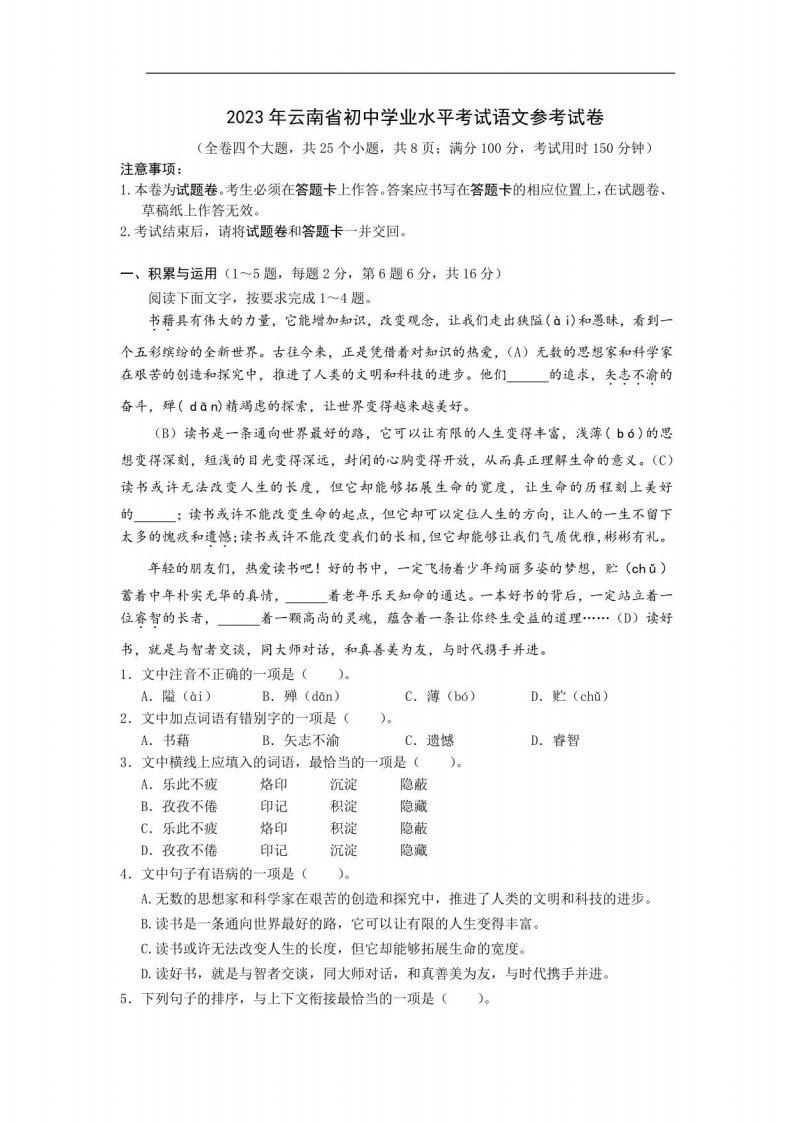 2023年云南省初中学业水平考试语文参考试卷