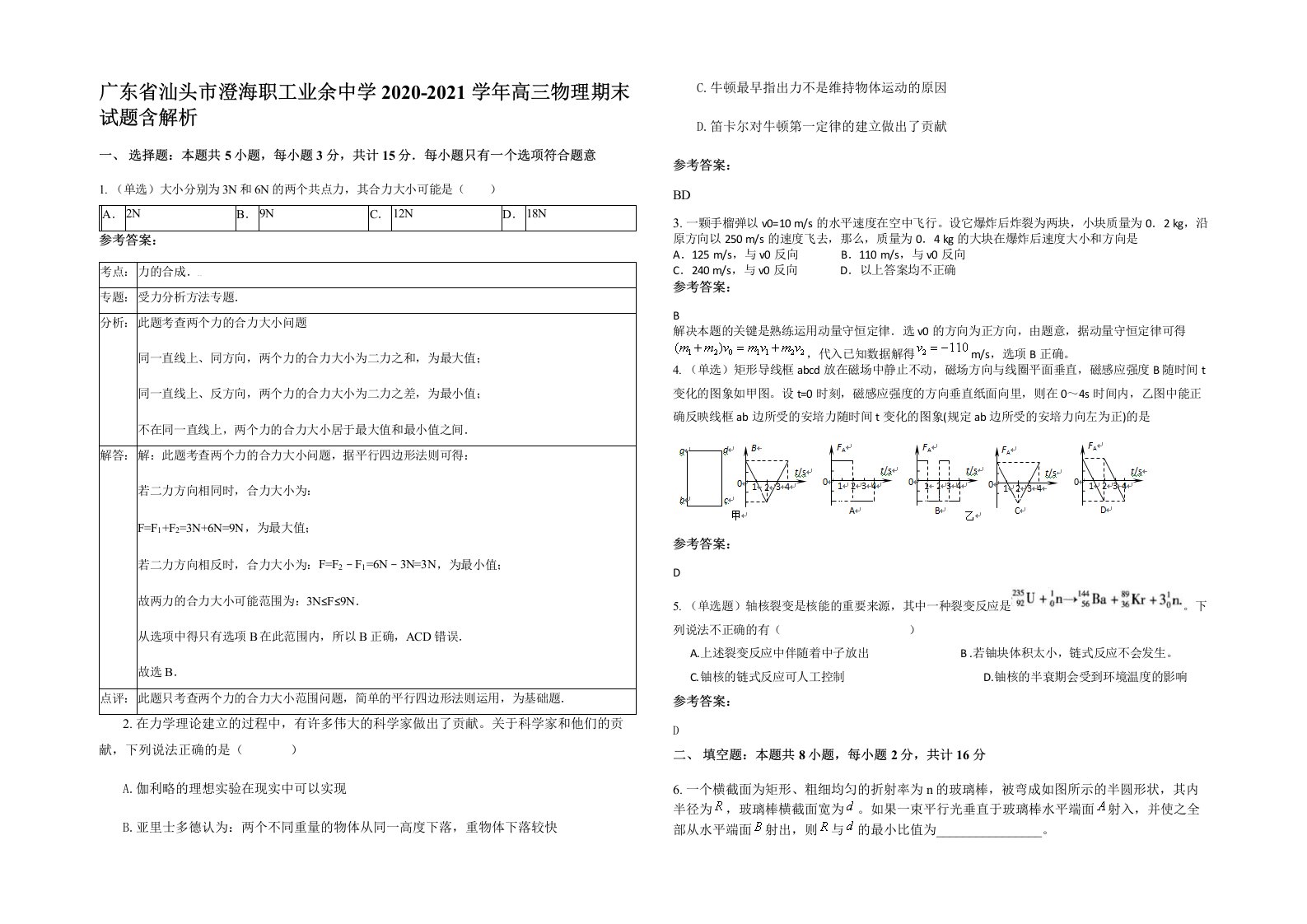 广东省汕头市澄海职工业余中学2020-2021学年高三物理期末试题含解析