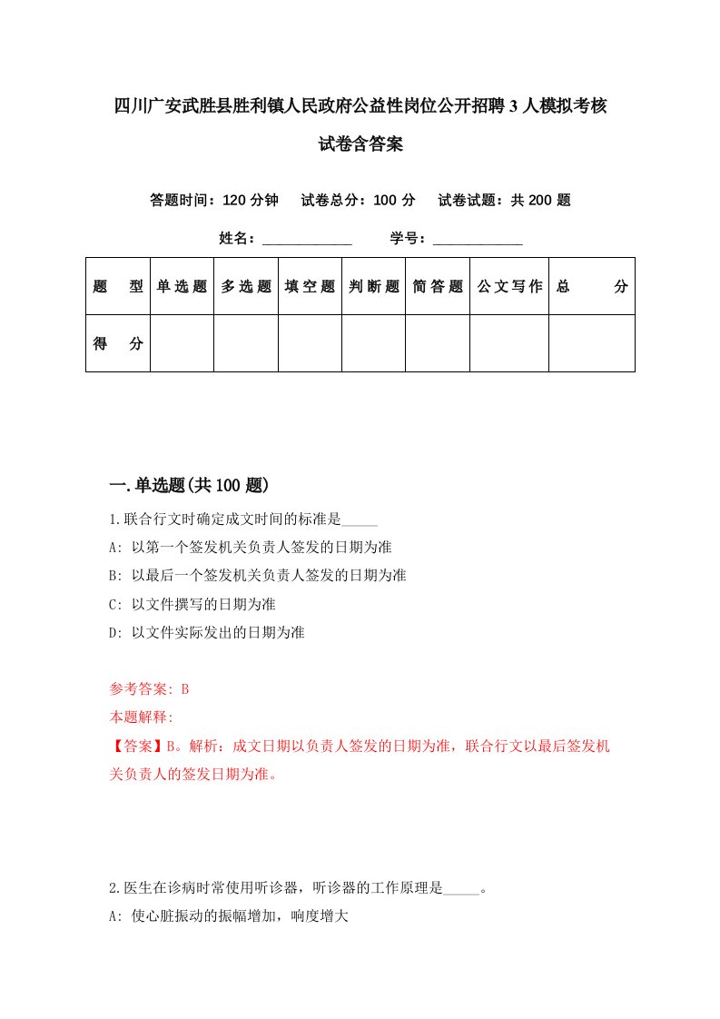 四川广安武胜县胜利镇人民政府公益性岗位公开招聘3人模拟考核试卷含答案2