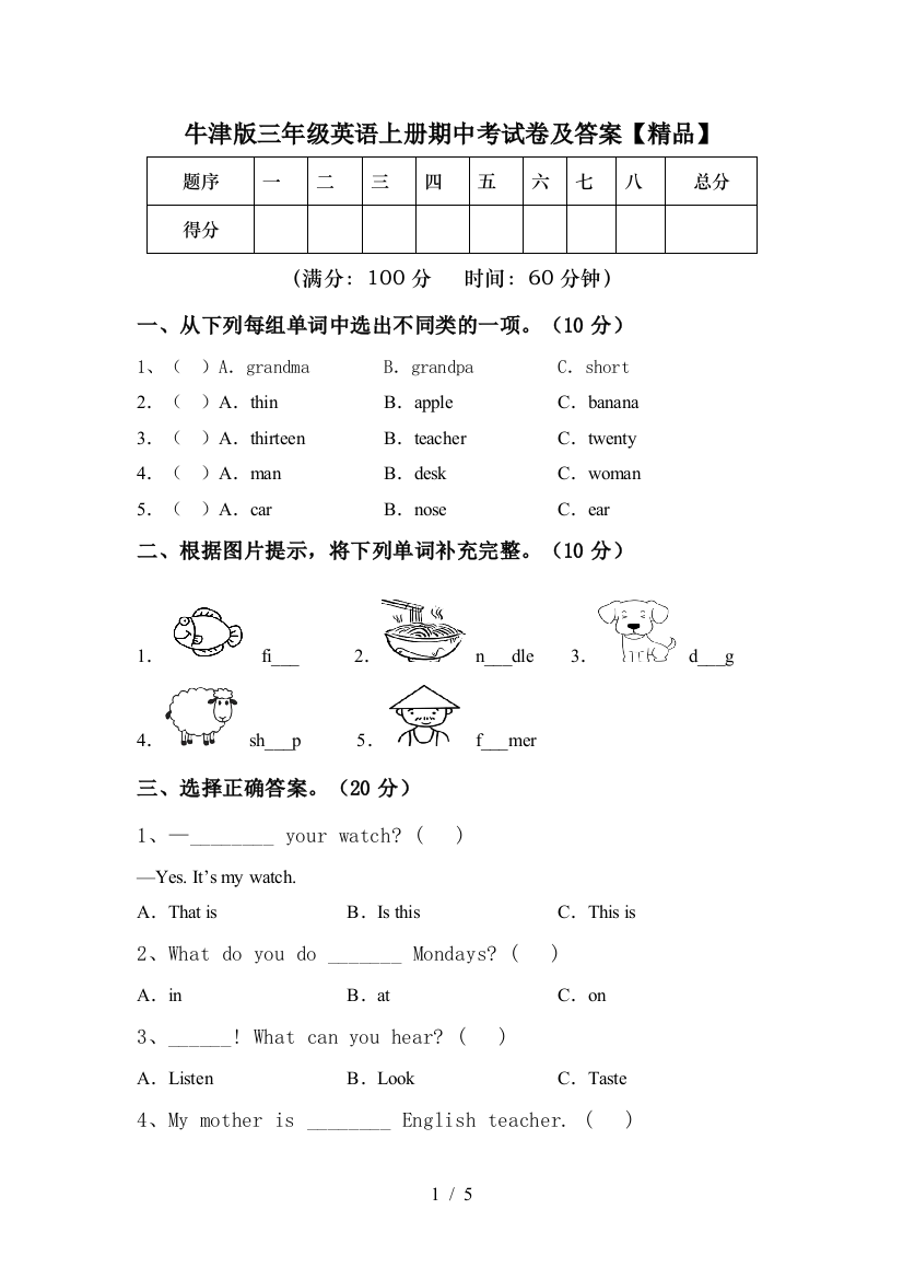 牛津版三年级英语上册期中考试卷及答案【精品】