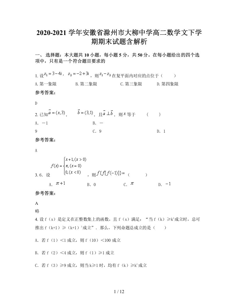 2020-2021学年安徽省滁州市大柳中学高二数学文下学期期末试题含解析