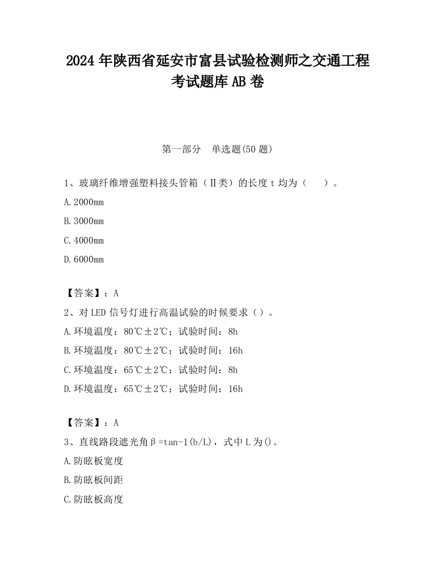 2024年陕西省延安市富县试验检测师之交通工程考试题库AB卷