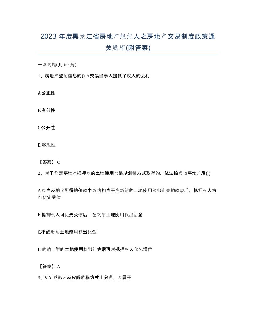 2023年度黑龙江省房地产经纪人之房地产交易制度政策通关题库附答案