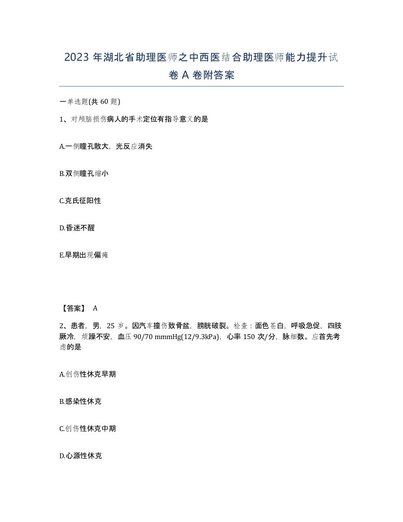 2023年湖北省助理医师之中西医结合助理医师能力提升试卷A卷附答案