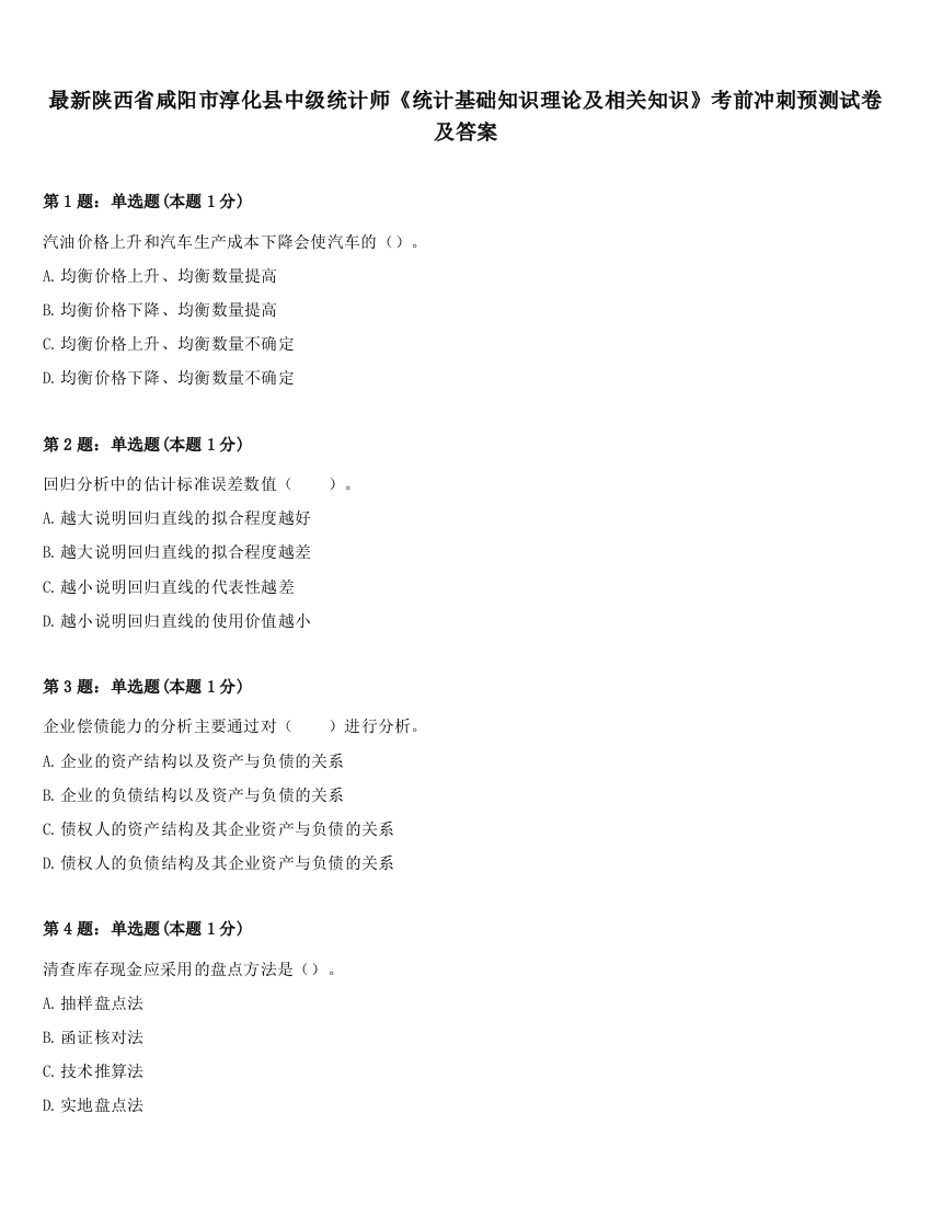 最新陕西省咸阳市淳化县中级统计师《统计基础知识理论及相关知识》考前冲刺预测试卷及答案