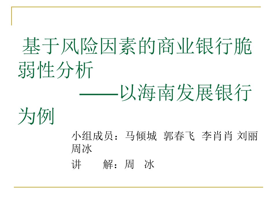 基于风险因素的商业银行脆弱性分析——以海南发展银行为例