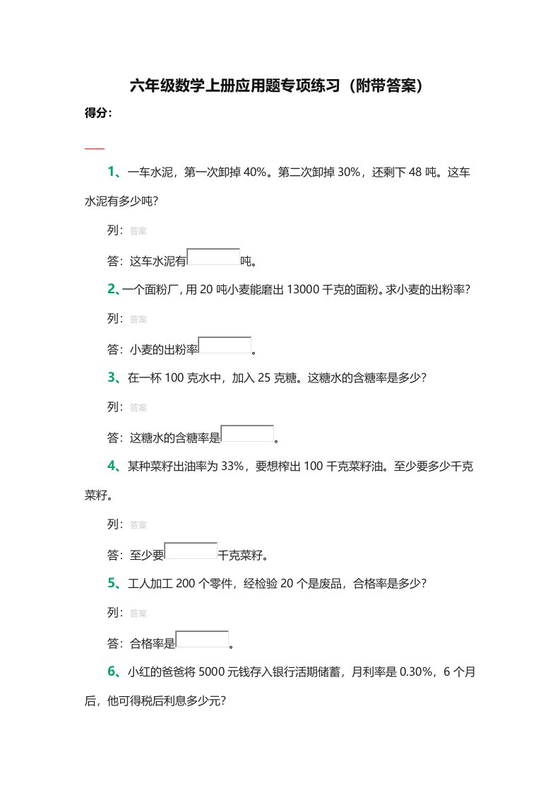 六年级数学上册应用题专项练习(附带答案)