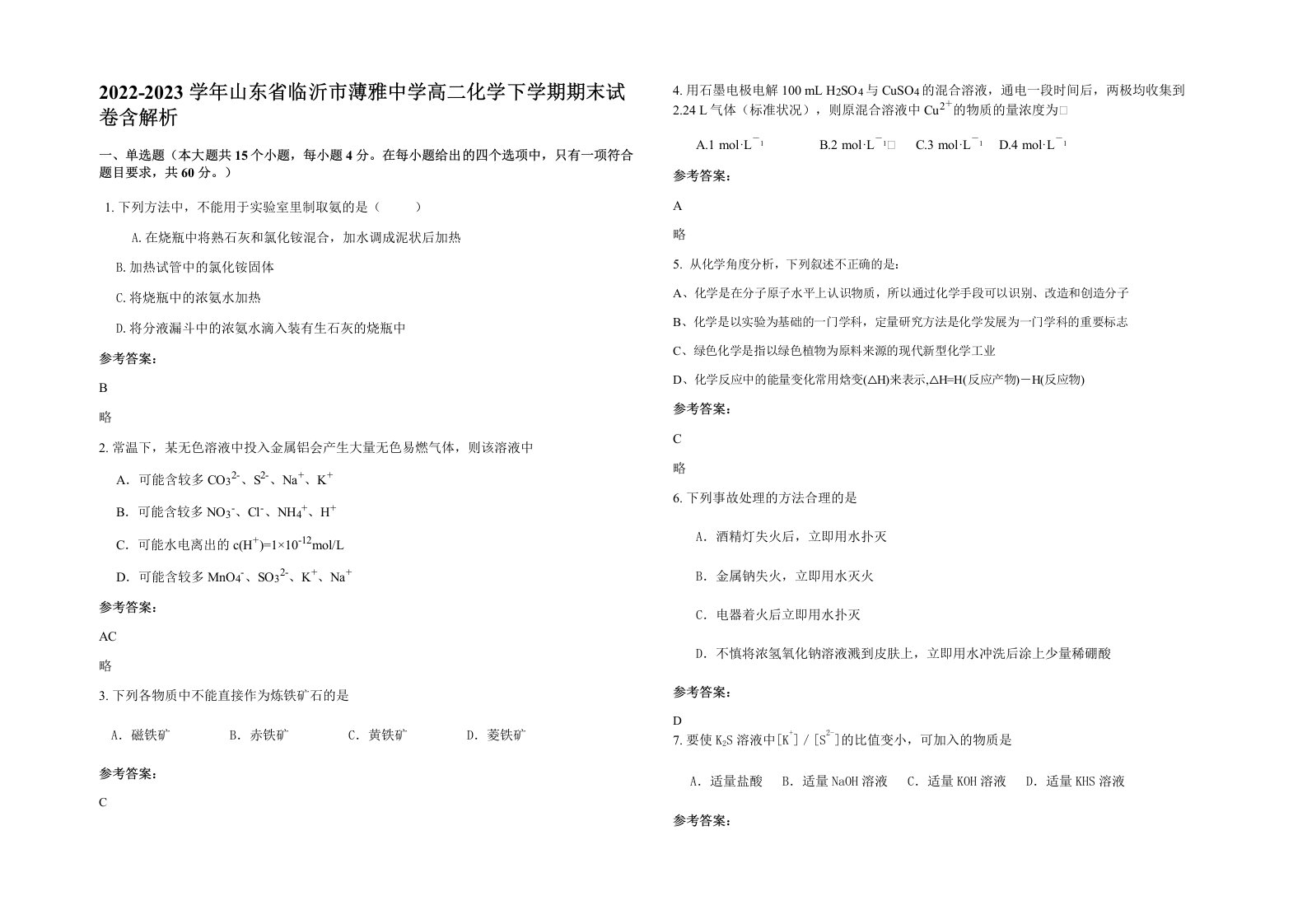 2022-2023学年山东省临沂市薄雅中学高二化学下学期期末试卷含解析