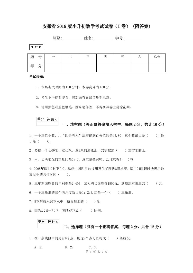 安徽省2019版小升初数学考试试卷（I卷）