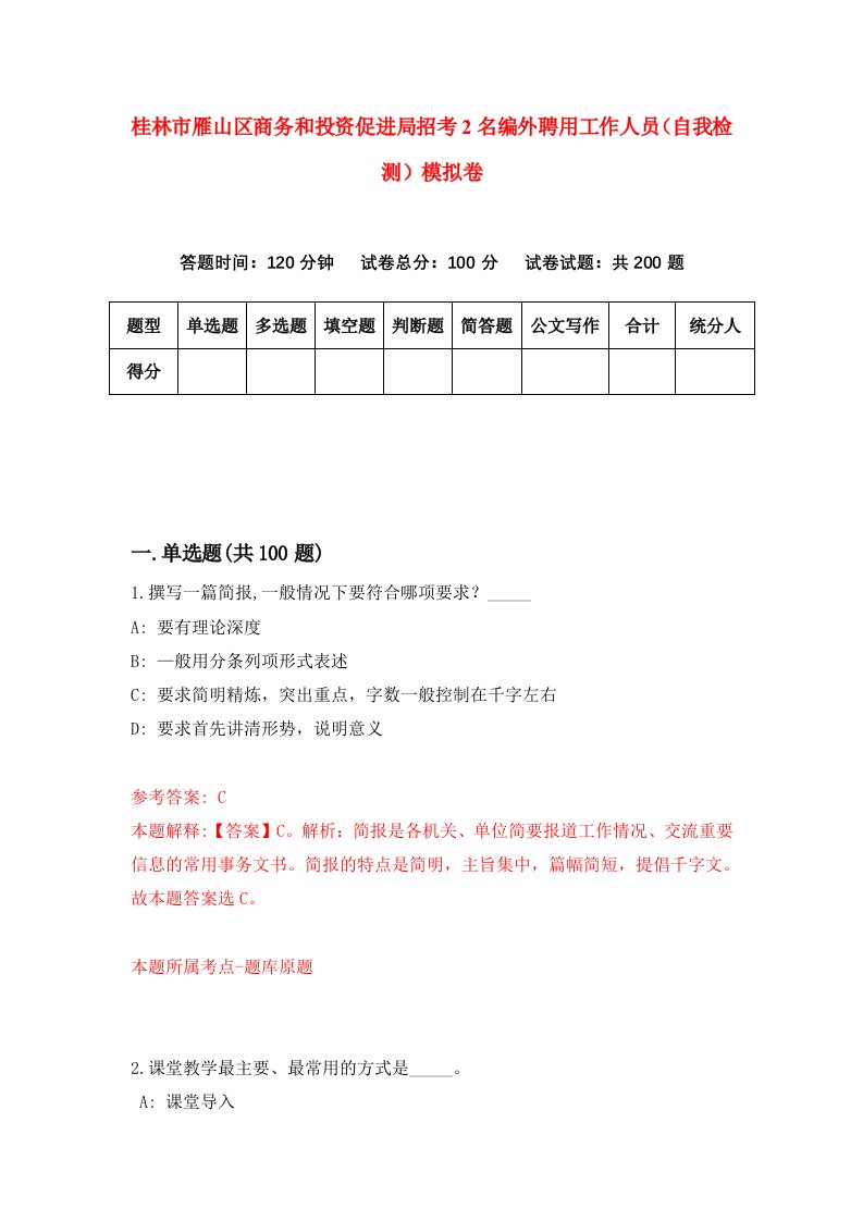 桂林市雁山区商务和投资促进局招考2名编外聘用工作人员自我检测模拟卷0