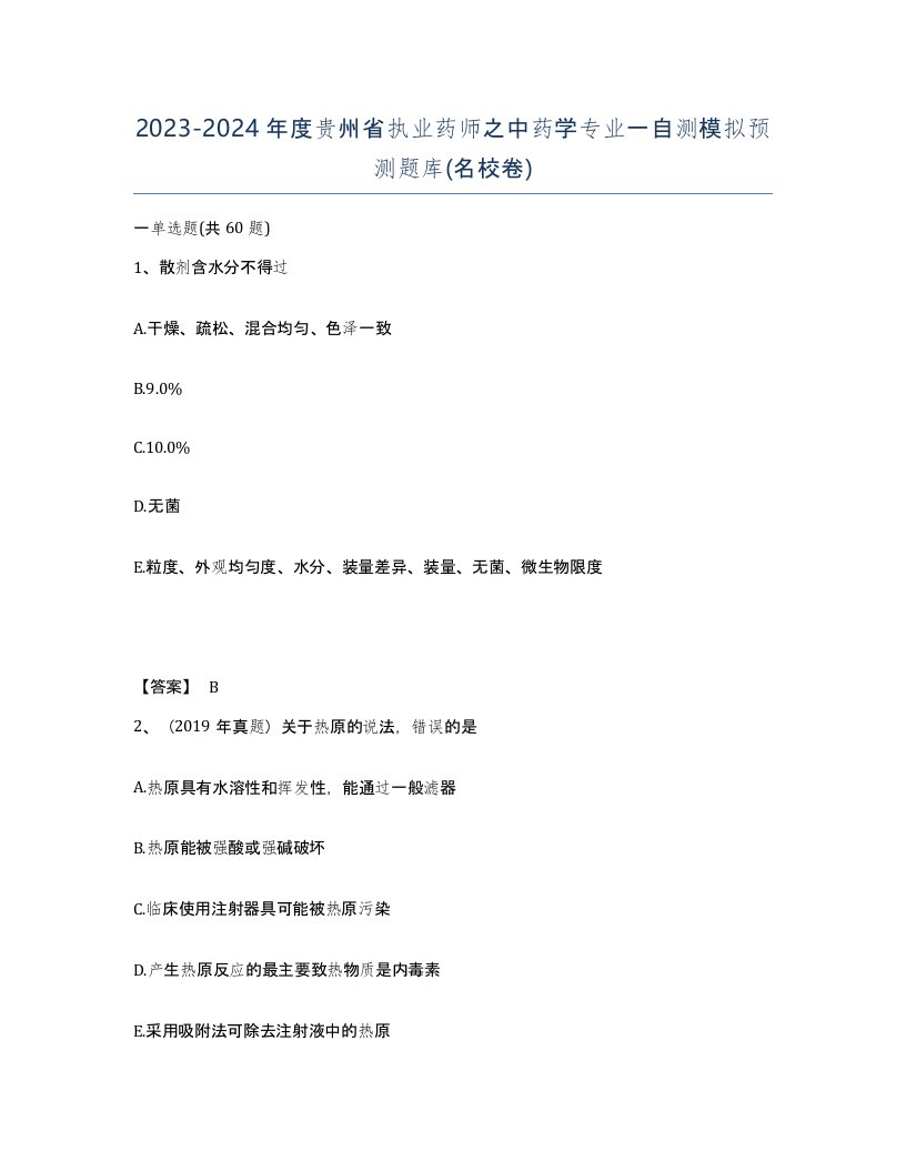 2023-2024年度贵州省执业药师之中药学专业一自测模拟预测题库名校卷