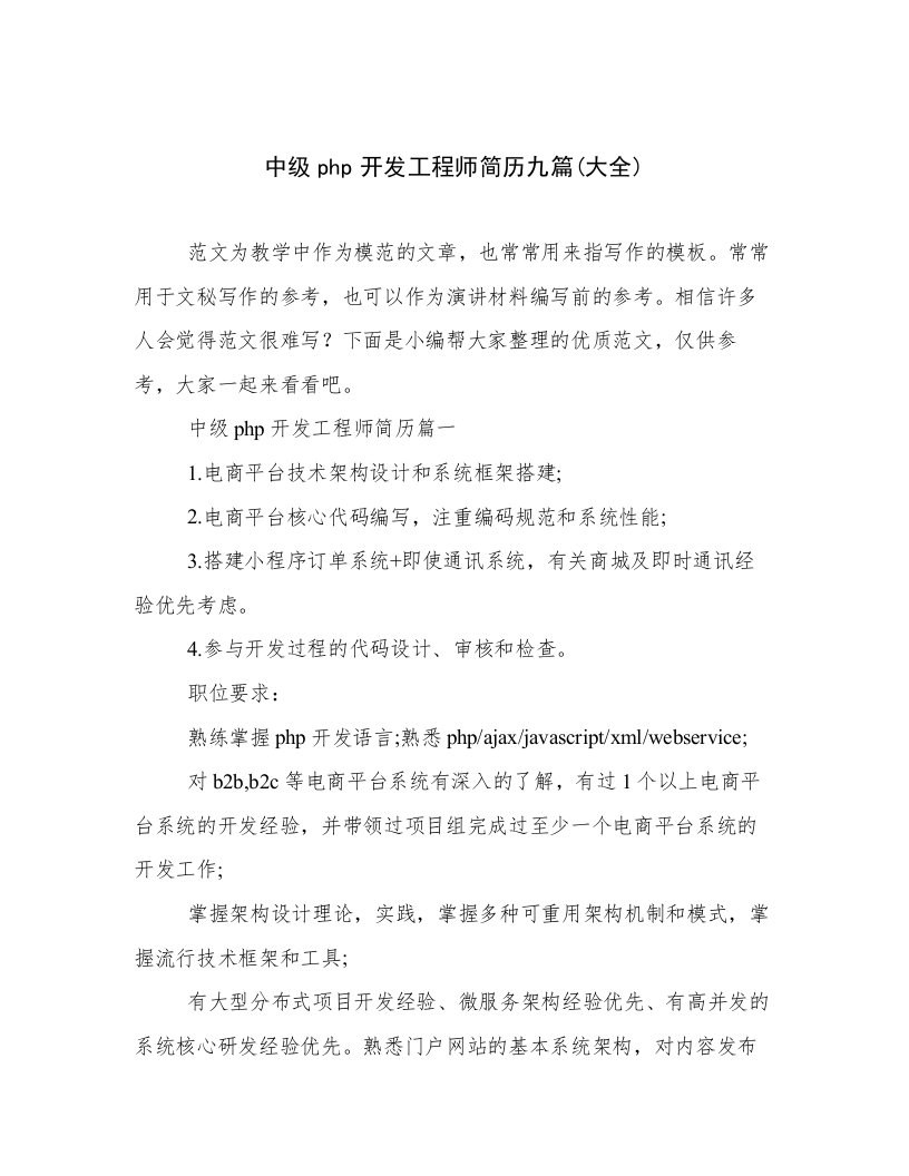 中级php开发工程师简历九篇(大全)