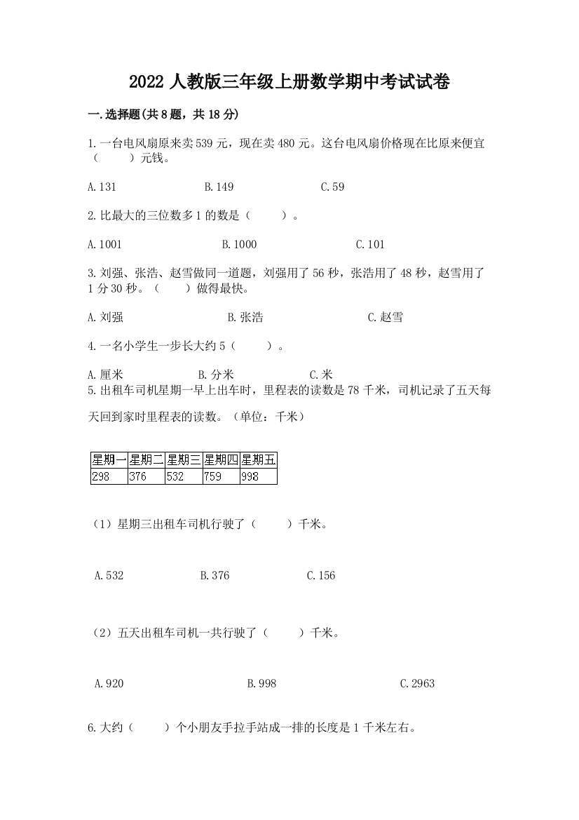 2022人教版三年级上册数学期中考试试卷附完整答案【精品】