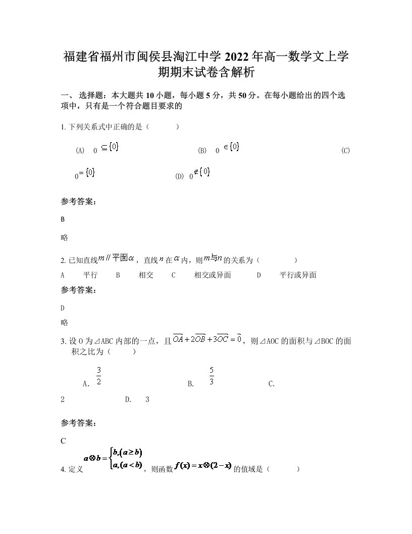 福建省福州市闽侯县淘江中学2022年高一数学文上学期期末试卷含解析