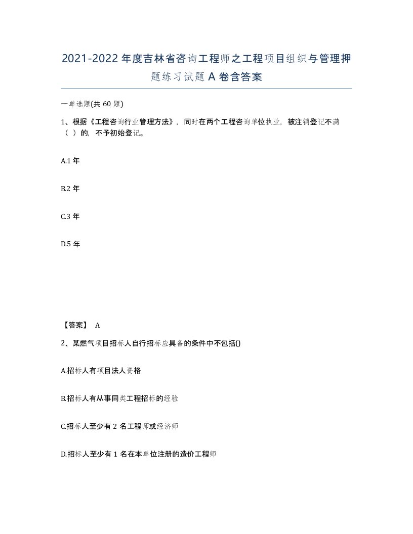 2021-2022年度吉林省咨询工程师之工程项目组织与管理押题练习试题A卷含答案