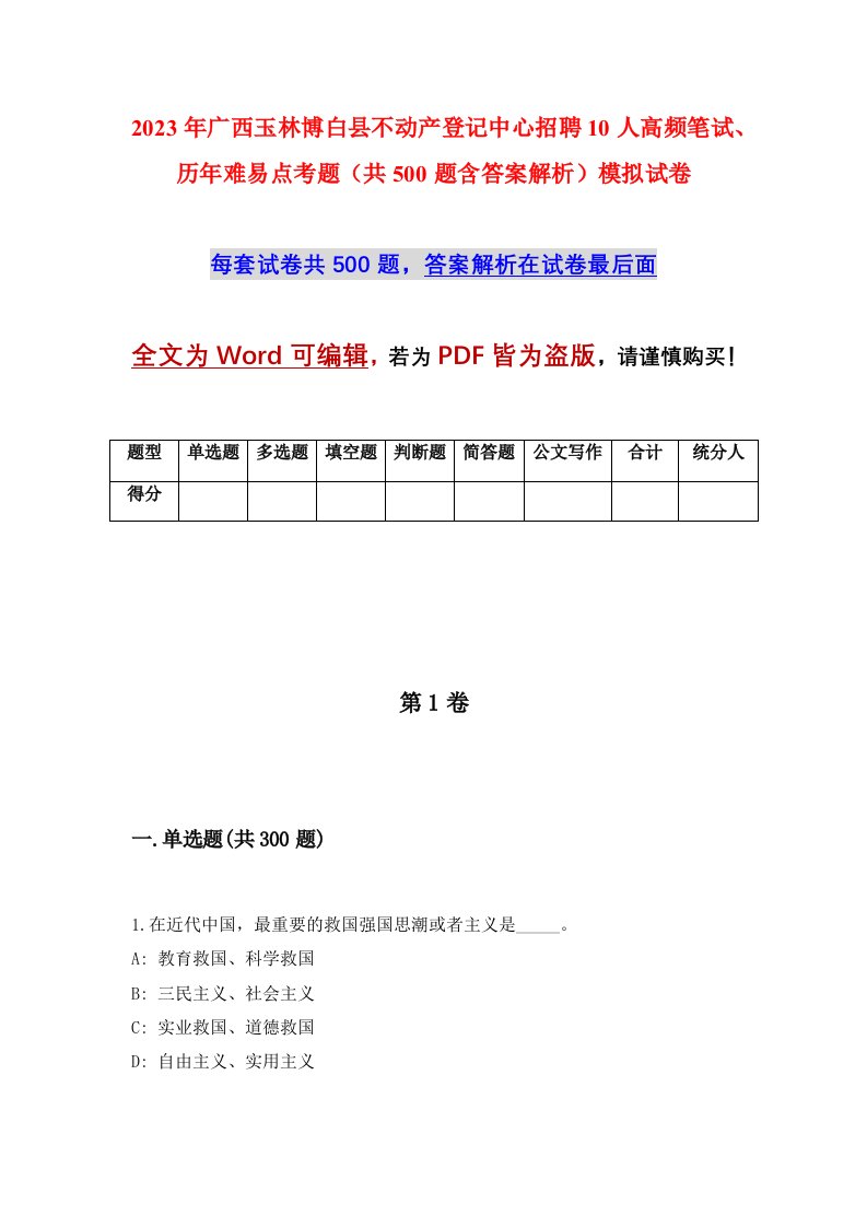 2023年广西玉林博白县不动产登记中心招聘10人高频笔试历年难易点考题共500题含答案解析模拟试卷