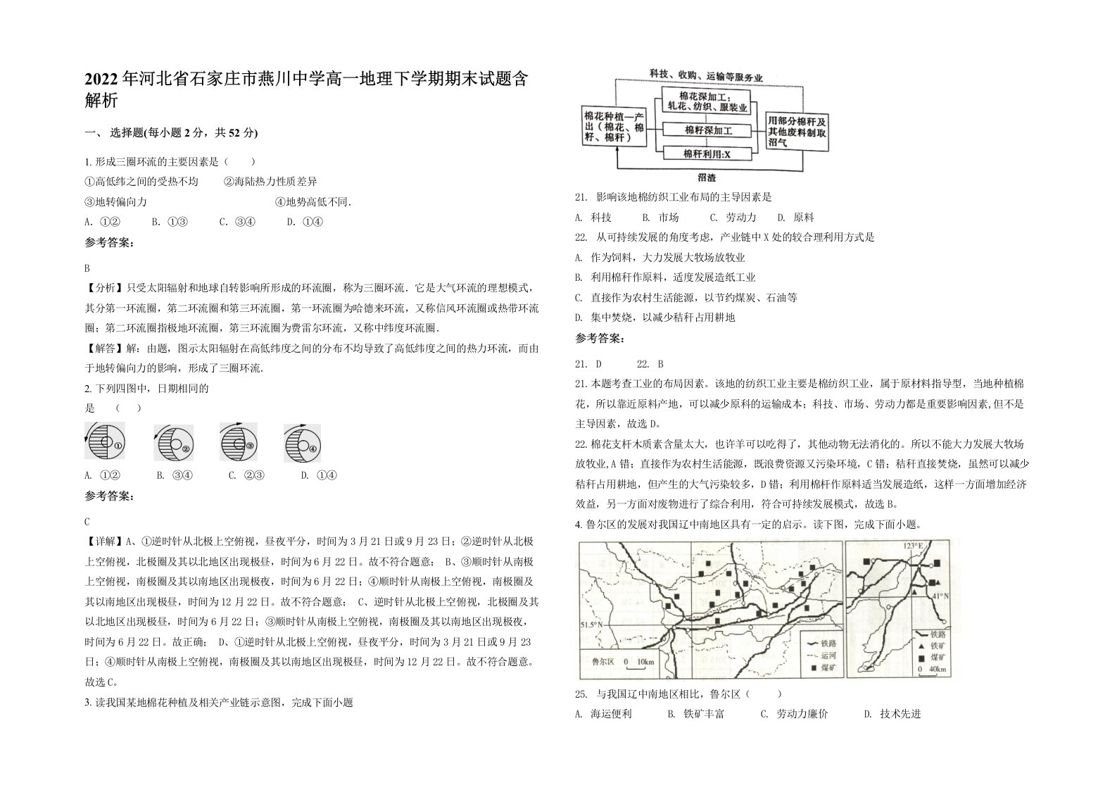 2022年河北省石家庄市燕川中学高一地理下学期期末试题含解析