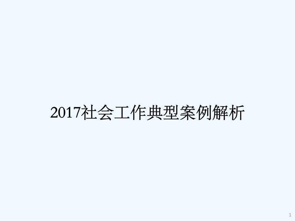 社会工作经典案例解析