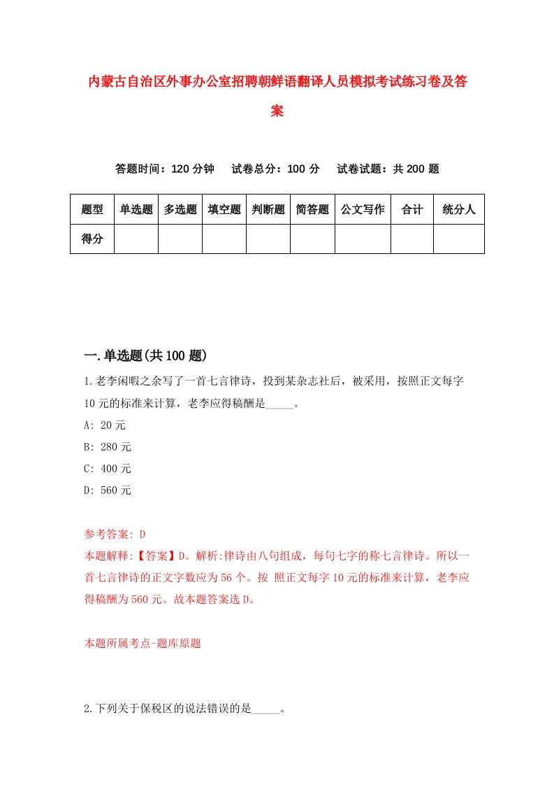 内蒙古自治区外事办公室招聘朝鲜语翻译人员模拟考试练习卷及答案第0版