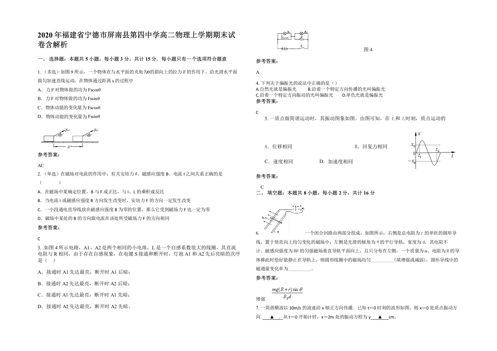 2020年福建省宁德市屏南县第四中学高二物理上学期期末试卷含解析