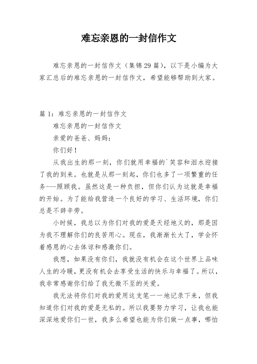 难忘亲恩的一封信作文