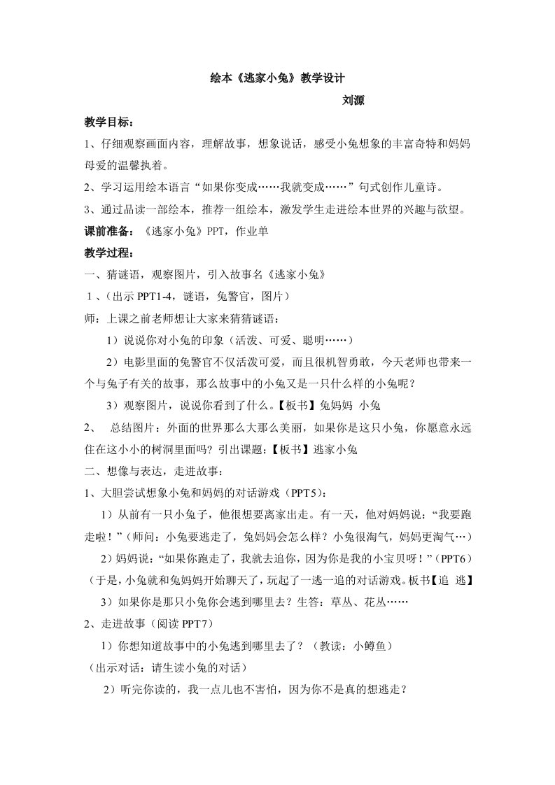 绘本逃家小兔教案及教学反思