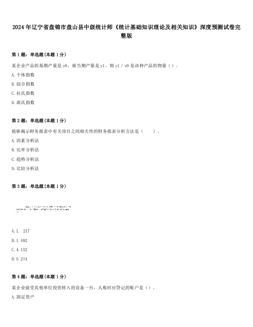 2024年辽宁省盘锦市盘山县中级统计师《统计基础知识理论及相关知识》深度预测试卷完整版