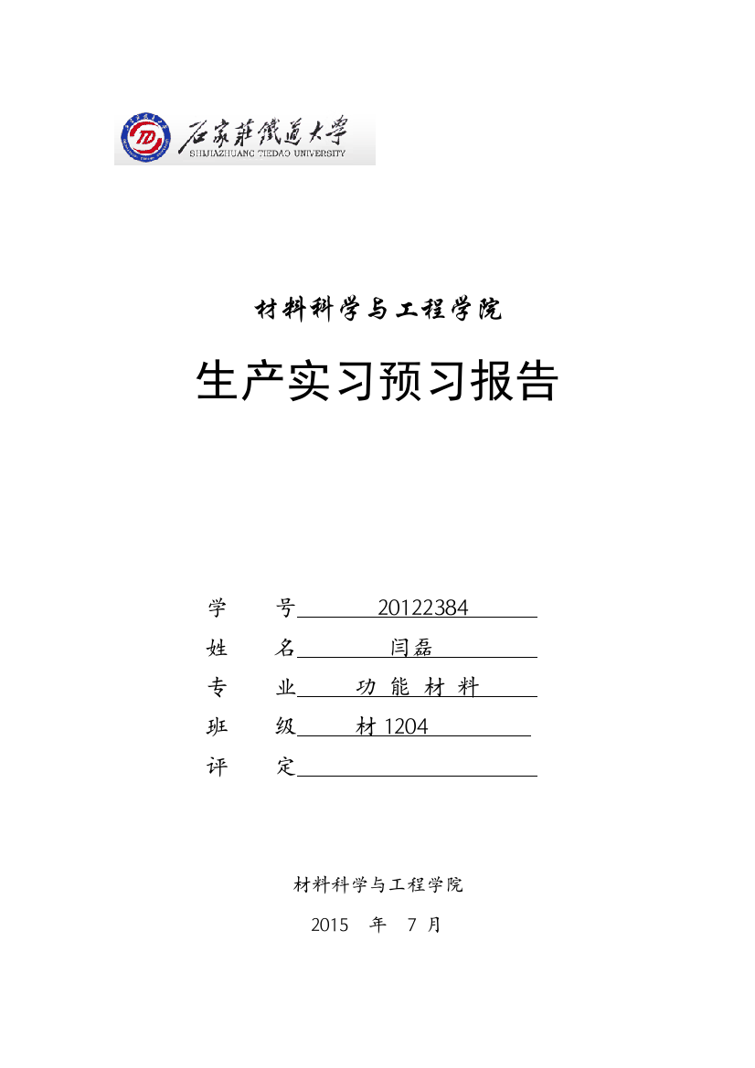 生产实习预习报告