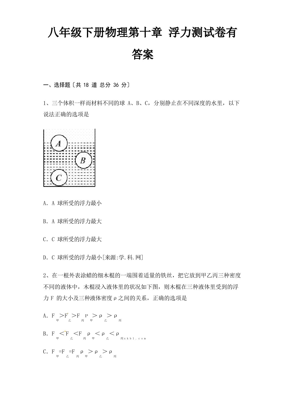 八年级下册物理浮力测试卷有答案(考试真题)