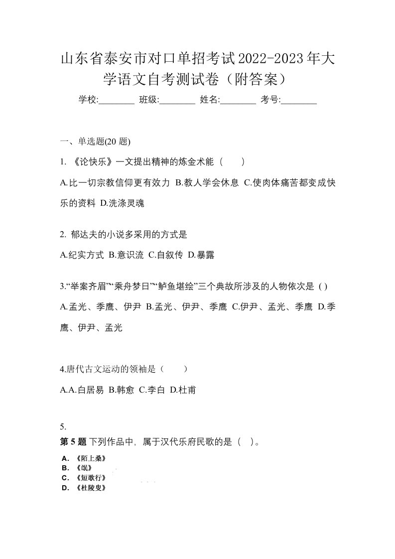 山东省泰安市对口单招考试2022-2023年大学语文自考测试卷附答案