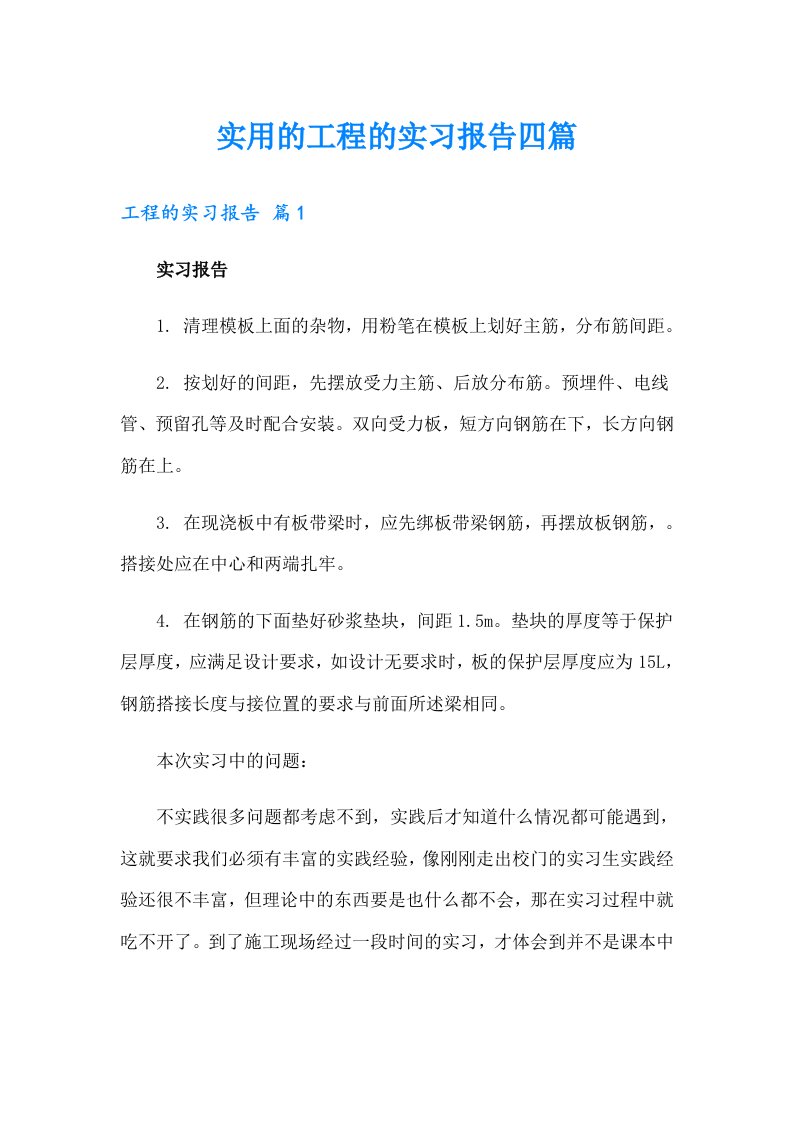 实用的工程的实习报告四篇（精编）