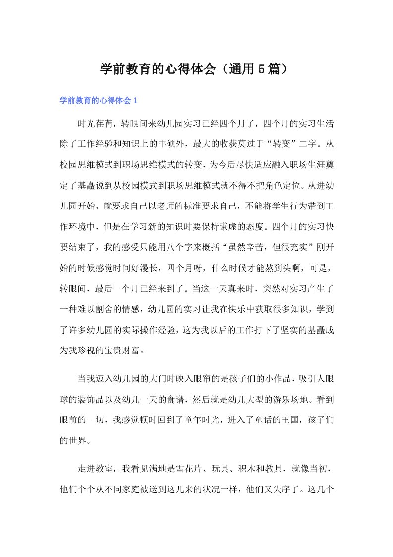 学前教育的心得体会（通用5篇）