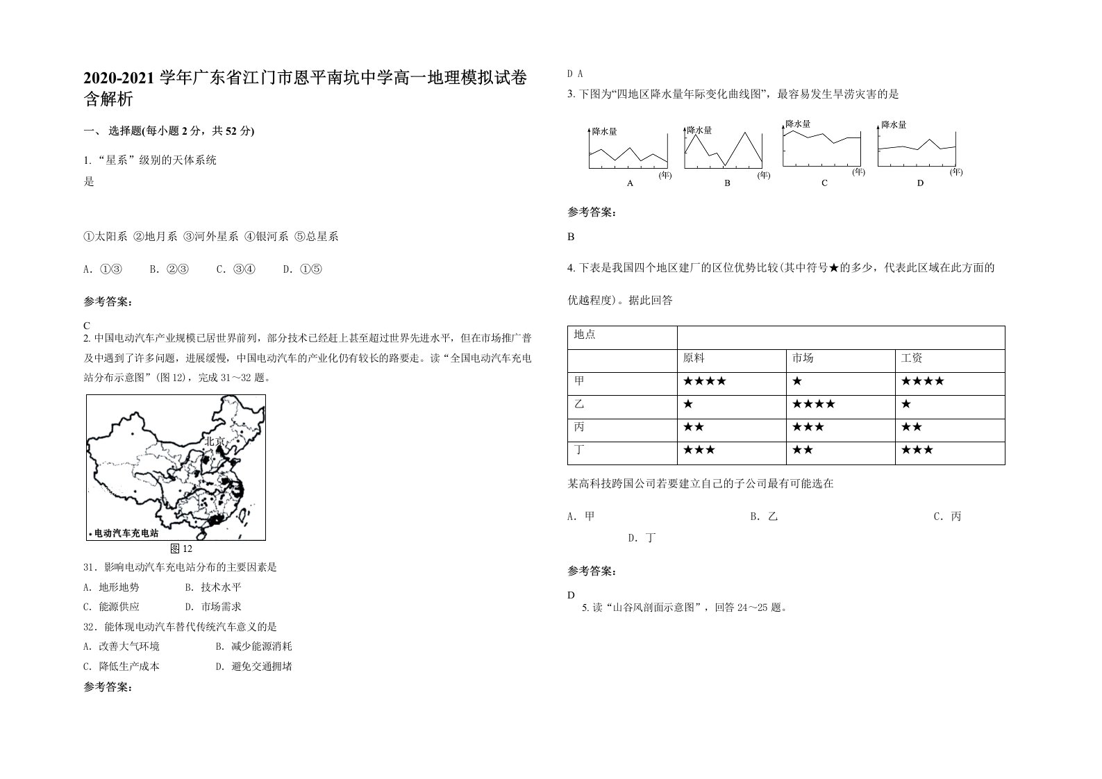 2020-2021学年广东省江门市恩平南坑中学高一地理模拟试卷含解析