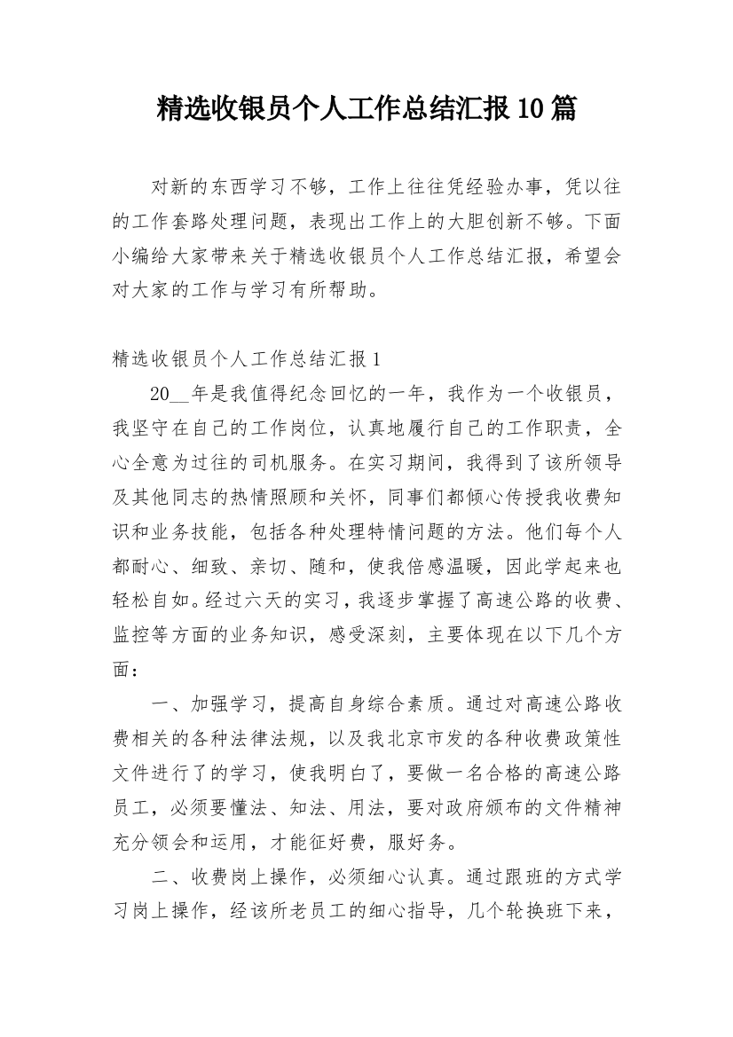 精选收银员个人工作总结汇报10篇