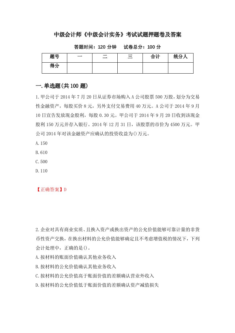 中级会计师中级会计实务考试试题押题卷及答案74