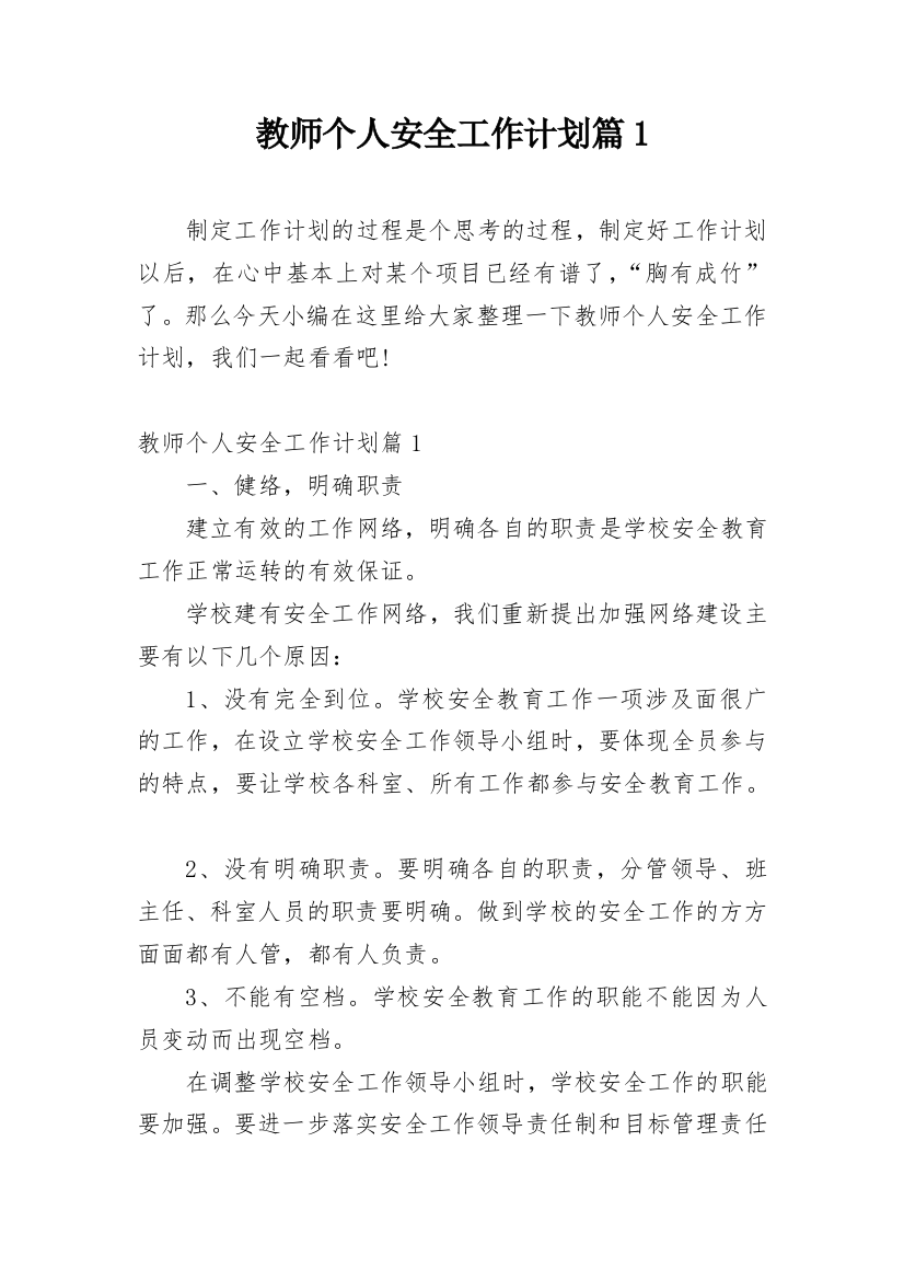 教师个人安全工作计划篇1_1