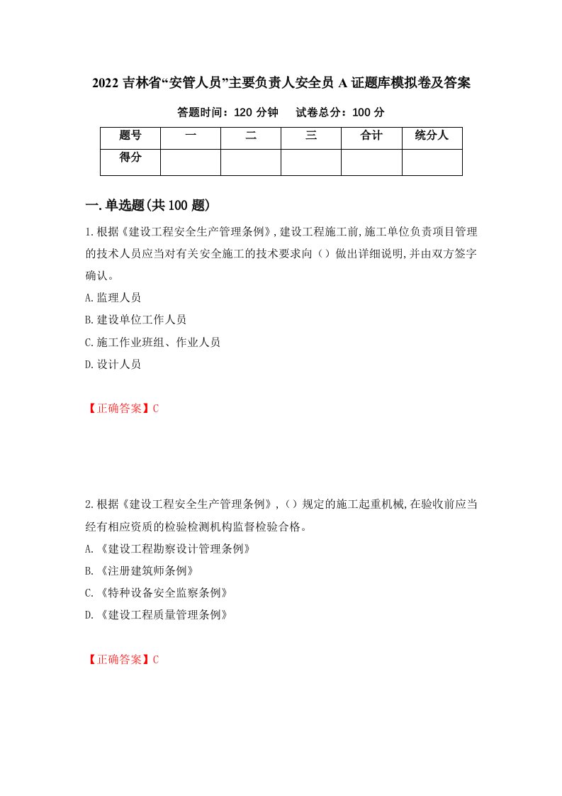 2022吉林省安管人员主要负责人安全员A证题库模拟卷及答案55