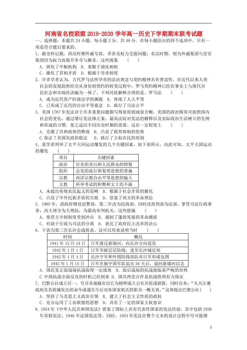 河南省名校联盟2019_2020学年高一历史下学期期末联考试题