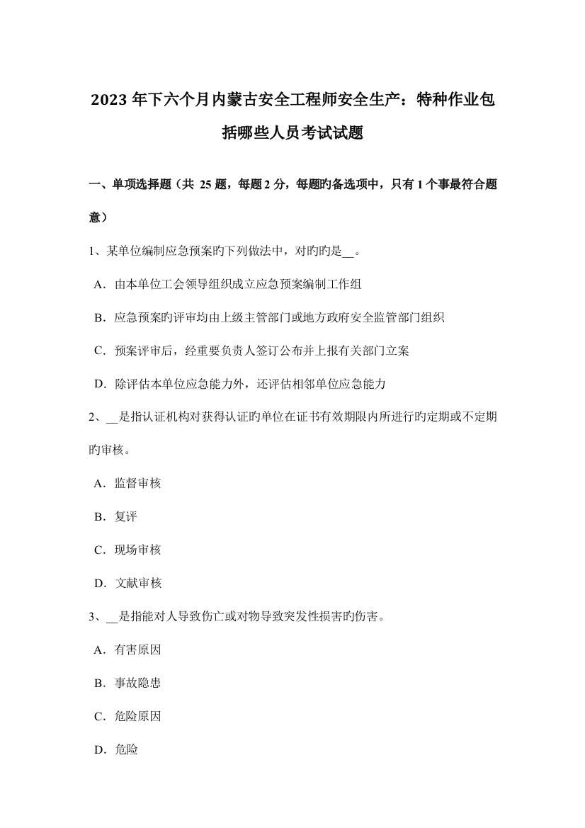 2023年下半年内蒙古安全工程师安全生产特种作业包括哪些人员考试试题