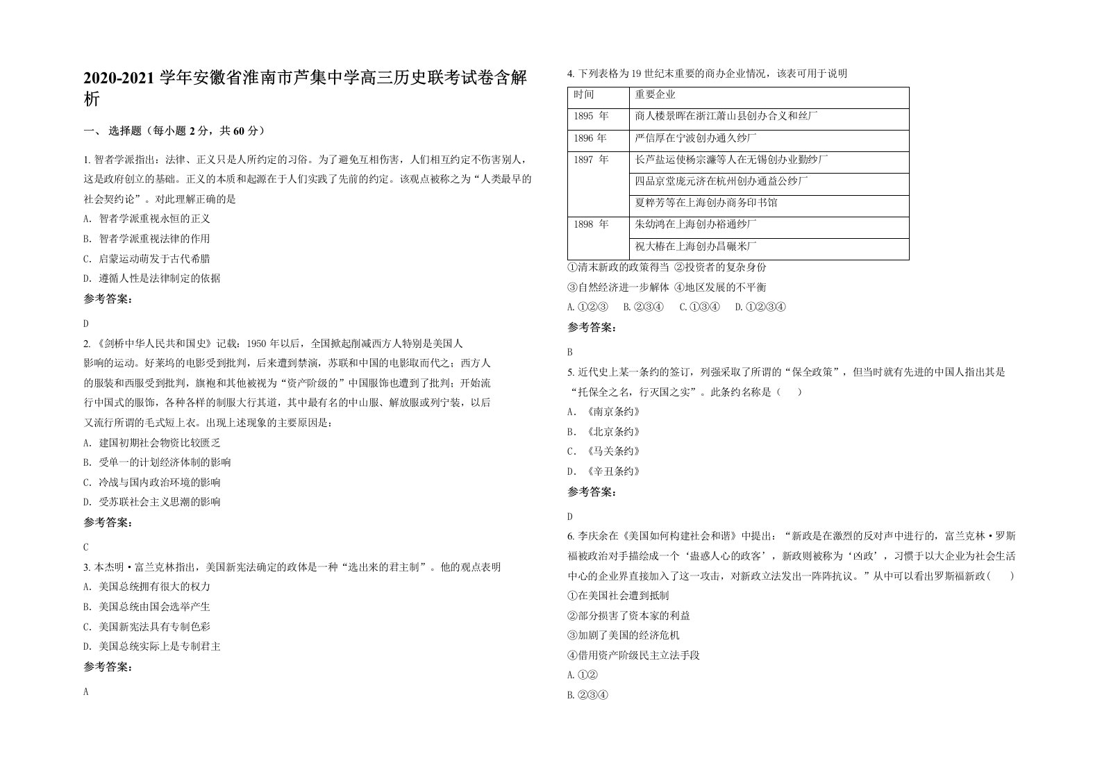 2020-2021学年安徽省淮南市芦集中学高三历史联考试卷含解析