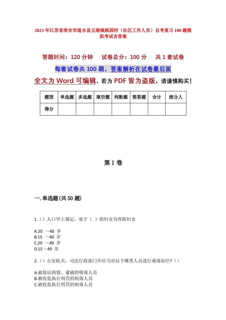 2023年江苏省淮安市涟水县五港镇桃园村社区工作人员自考复习100题模拟考试含答案