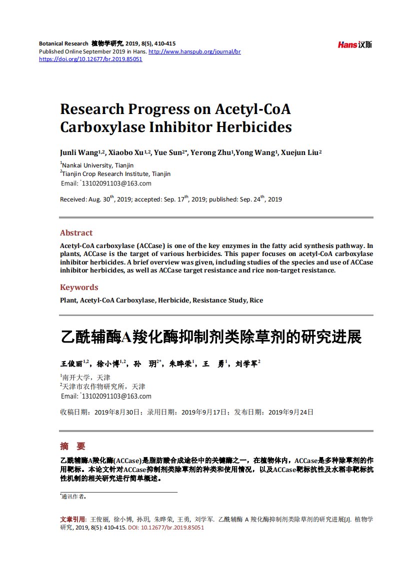 乙酰辅酶A羧化酶抑制剂类除草剂的研究进展