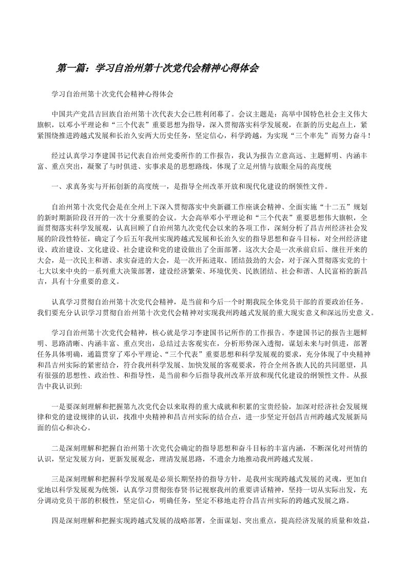 学习自治州第十次党代会精神心得体会[修改版]